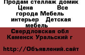 Продам стеллаж домик › Цена ­ 3 000 - Все города Мебель, интерьер » Детская мебель   . Свердловская обл.,Каменск-Уральский г.